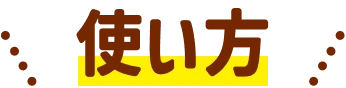 使い方