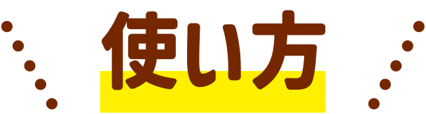 使い方