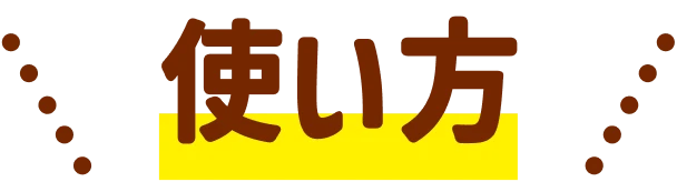 使い方