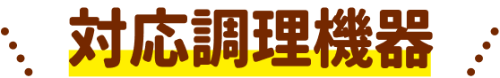 対応調理機器