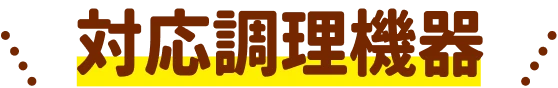 対応調理機器