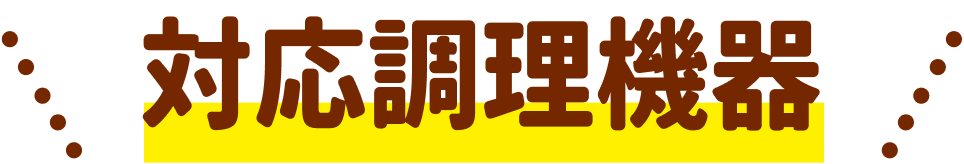 対応調理機器