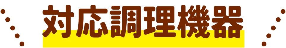 対応調理機器