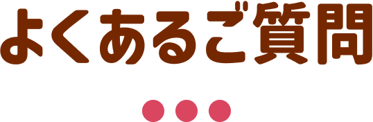 よくあるご質問