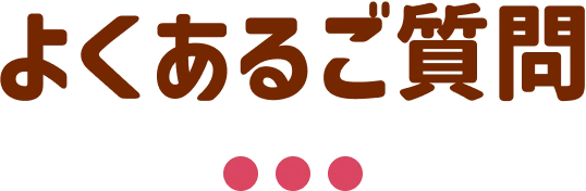 よくあるご質問