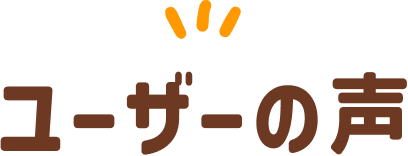 ユーザーの声