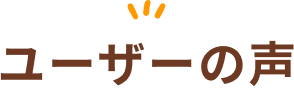 ユーザーの声