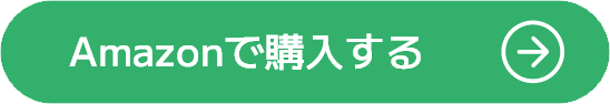 amazonで購入する