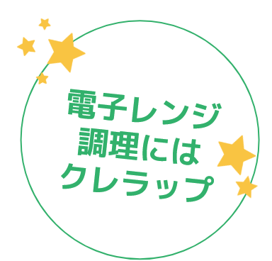 電子レンジ調理にはクレラップ
