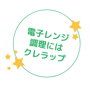 電子レンジ調理にはクレラップ