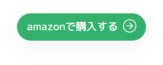 amazonで購入する