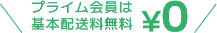 プライム会員は基本配送料無料¥0