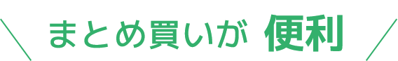 まとめ買いが便利