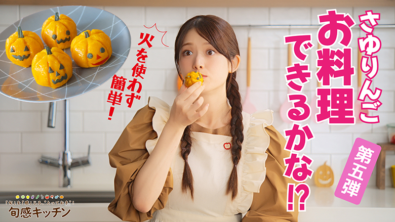 トースターで簡単！スイートパンプキン【旬感キッチン】