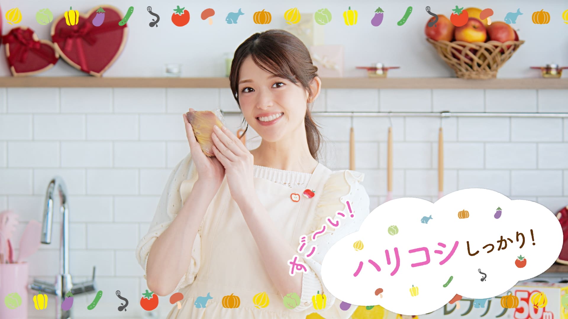 【松村沙友理出演】NEWクレラップ「ハリコシしっかり」篇【旬感キッチン】