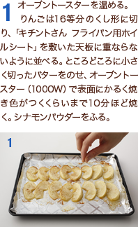 1オーブントースターを温める。りんごは16等分のくし形に切り、「キチントさん フライパン用ホイルシート」を敷いた天板に重ならないように並べる。ところどころに小さく切ったバターをのせ、オーブントースター（1000W）で表面にかるく焼き色がつくくらいまで10分ほど焼く。シナモンパウダーをふる。