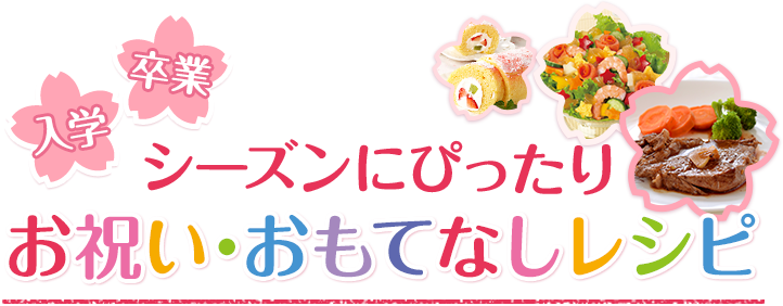 入学 卒業シーズンにぴったり お祝い おもてなしレシピ イベントレシピ クレライフ クレハの家庭用品サイト