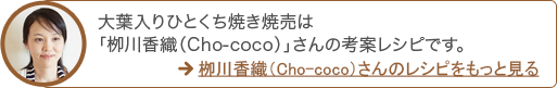 大葉入りひとくち焼き焼売は「栁川香織（Cho-coco）」さんの考案レシピです。
