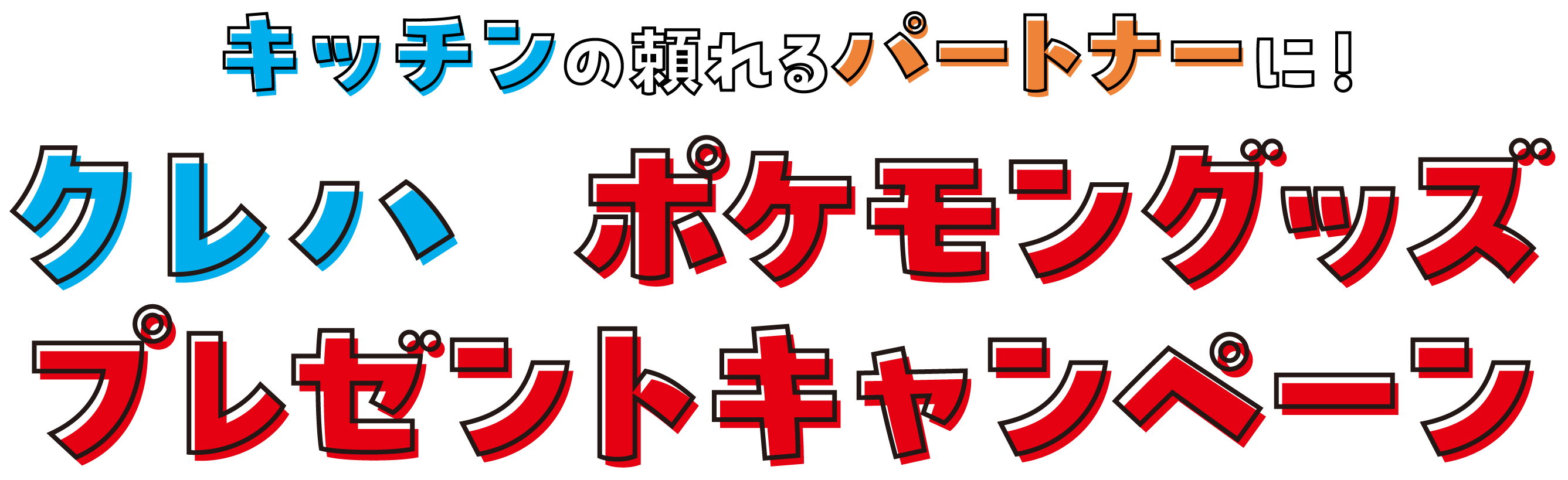 キッチンの頼れるパートナーに！ クレハ ポケモングッズプレゼントキャンペーン