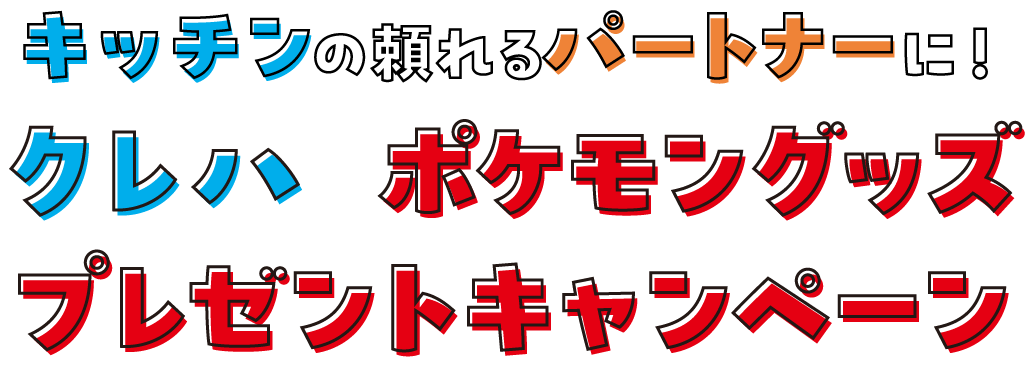 キッチンの頼れるパートナーに！ クレハ ポケモングッズプレゼントキャンペーン