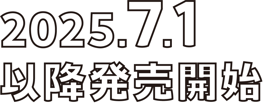 2025.7.1以降発売開始