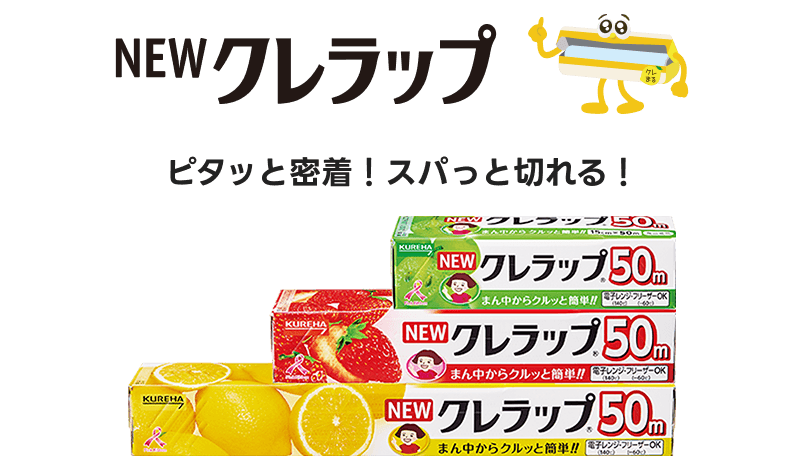 NEWクレラツプ ピタッと密着！スパっと切れる！