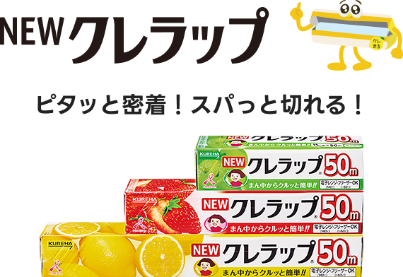 NEWクレラツプ ピタッと密着！スパっと切れる！