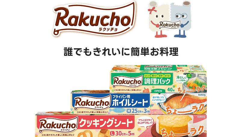 Rakucho ラクッチョ 誰でもきれいに簡単お料理