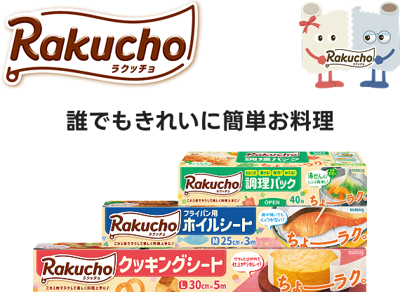 Rakucho ラクッチョ 誰でもきれいに簡単お料理