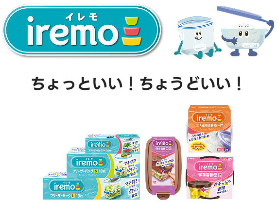 イレモ iremo ちょっといい！ちょうどいい！
