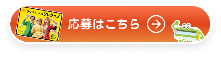 応募はこちら