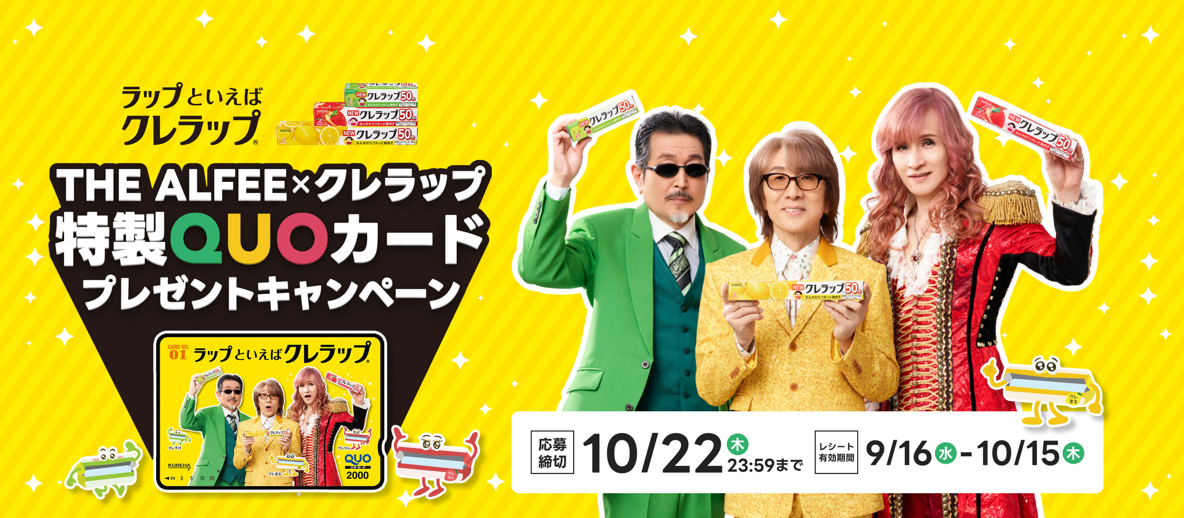 THEALFEExクレラップ特製QUO力一ドプレゼソトキャンペ一ン 応募締切 10/22木23:59まで レシート有効期間9/16水-10/15木
