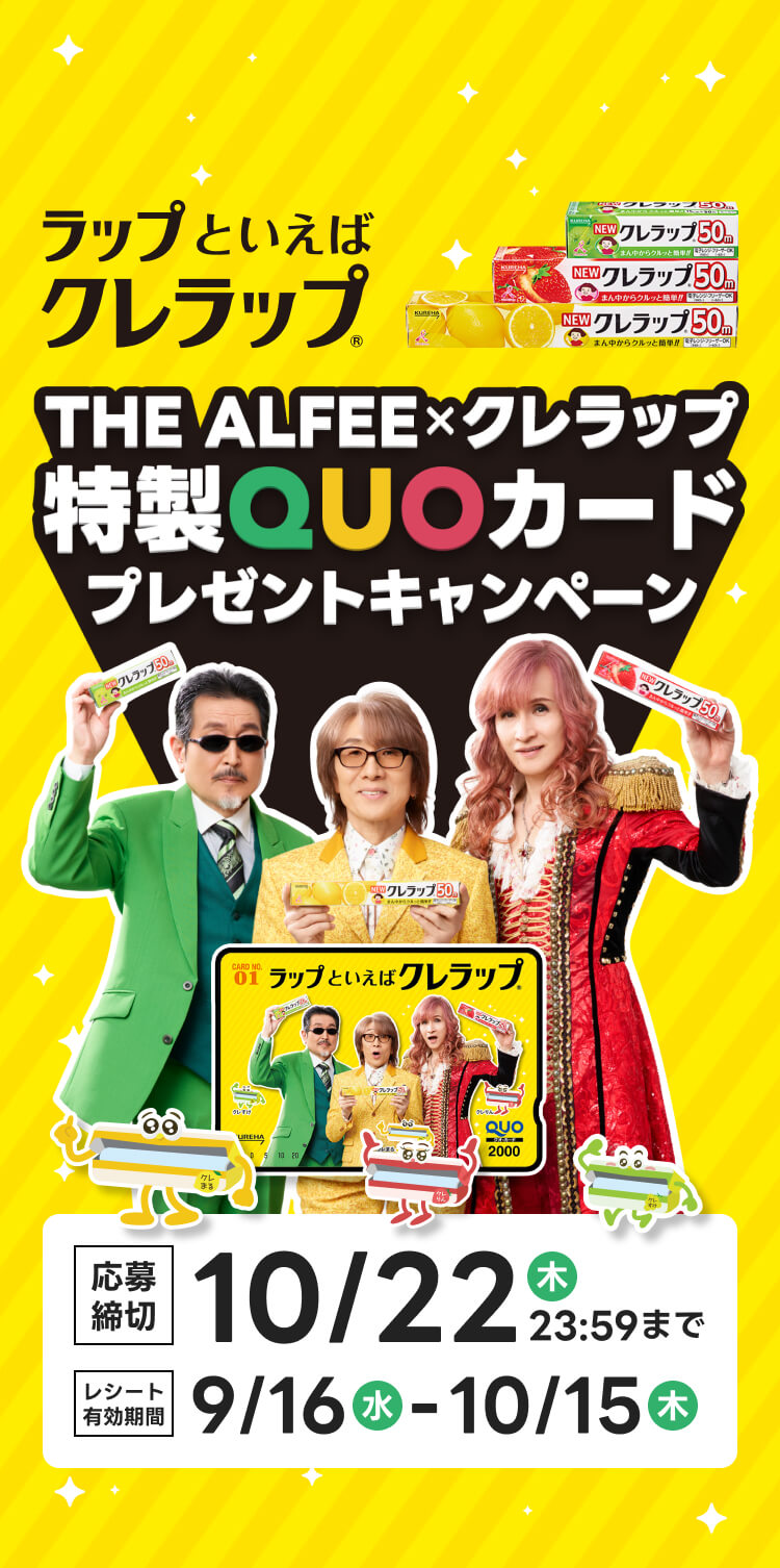 THEALFEExクレラップ特製QUO力一ドプレゼソトキャンペ一ン 応募締切 10/22木23:59まで レシート有効期間9/16水-10/15木