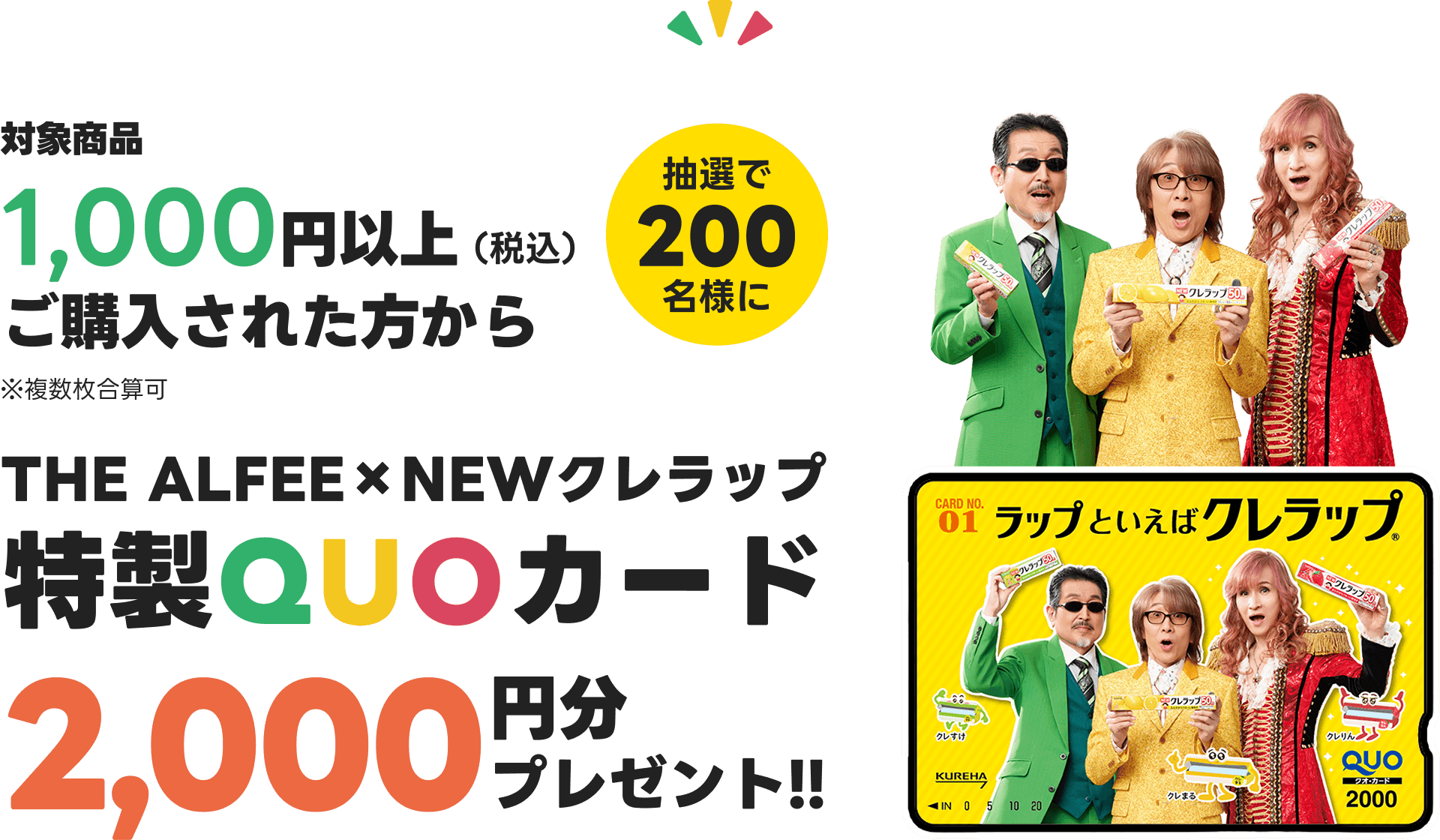 対象商品1,000円以上（税込）ご購入された方から※複数枚合算可 抽選で200名様に THE ALFEE×NEWクレラップ特製QUOカード2,000円分プレゼント!!