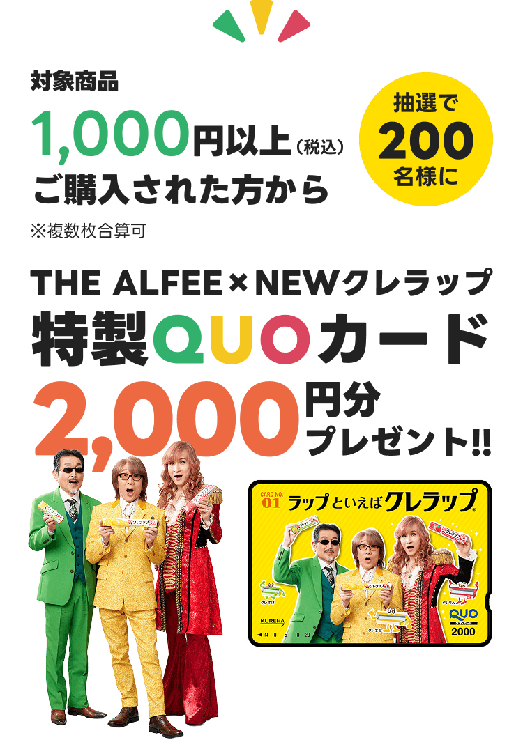 対象商品1,000円以上（税込）ご購入された方から※複数枚合算可 抽選で200名様に THE ALFEE×NEWクレラップ特製QUOカード2,000円分プレゼント!!