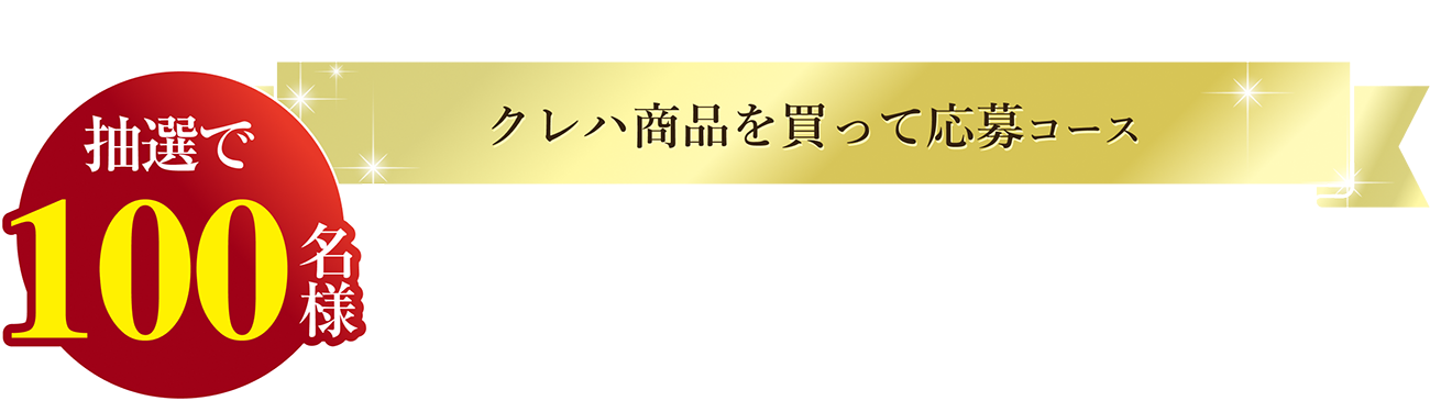 キャンペーン内容：クレハ商品を買って応募コース 抽選で100名様