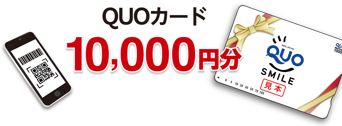キャンペーン賞品：クオカード1万円分