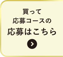 買って応募コース 応募はこちらから