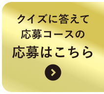 クイズに答えて応募コース 応募はこちらから