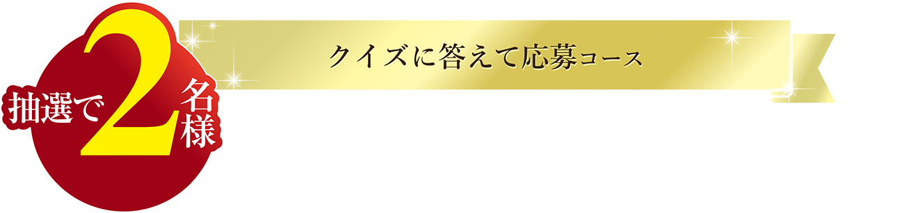 キャンペーン内容：クイズに答えて応募コース 抽選で2名様に当たります