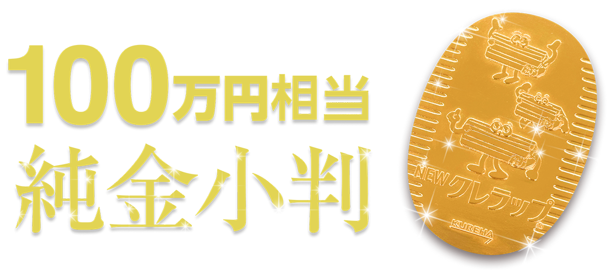 キャンペーン賞品：100万円相当の純金小判が当たります