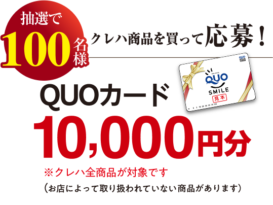 クレハ商品を買って応募　抽選で100名様にクオカードの1万円分が当たる