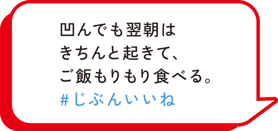 凹んでも翌朝はきちんと起きて、ご飯もりもり食べる。　#じぶんいいね