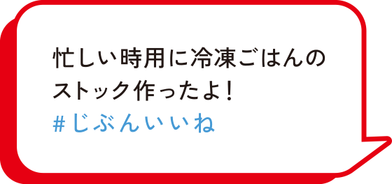 忙しい時用に冷凍ごはんのストック作ったよ！　#じぶんいいね