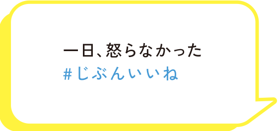 一日、怒らなかった　#じぶんいいね