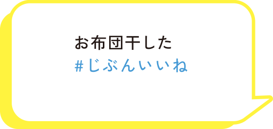 お布団干した　#じぶんいいね