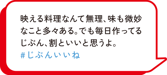 映える料理なんて無理、味も微妙なこと多々ある。でも毎日作ってるじぶん、割といいと思うよ。　#じぶんいいね