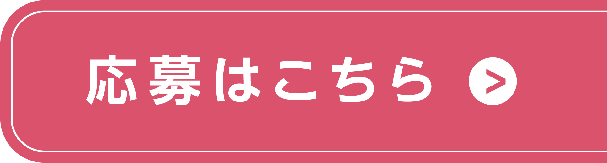 応募はこちらから