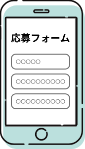 下のボタンから応募フォームへアクセスして、必要事項を入力します。