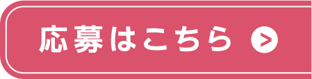応募はこちらから
